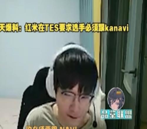 Tian爆料：在TESNavi只是会说但红米要求选手直接必须要跟kanavi