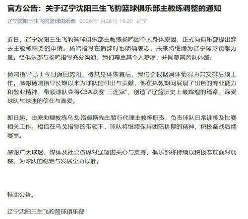 俱樂部宣布楊鳴辭去遼寧男籃主教練，此前球隊遭遇四連敗，排名滑落至第13位，遼寧省籃協工作人員：他目前還是協會法定代表人