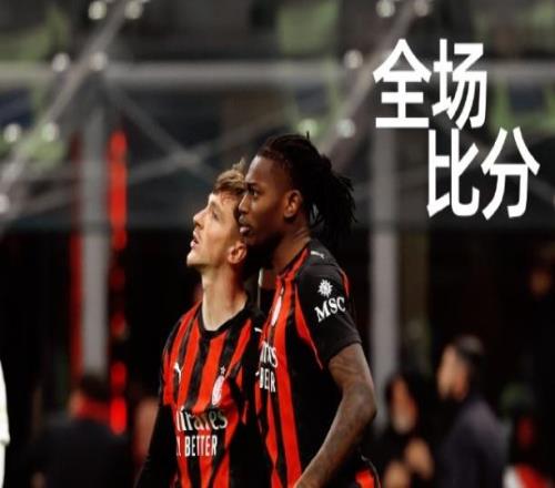 米兰绝平升班马绝平难掩隐忧,新星保球队不败比萨黑马特质提升