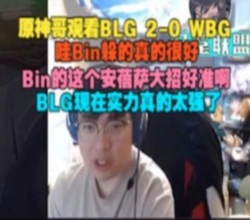 BeryL：Bin躲得真的很好，安蓓薩大招好準BLG現在實力真的太強了