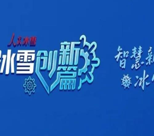 冰雪運動融媒體欄目《人民冰雪冰雪創新篇》即將上線