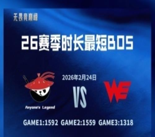 速通记录更新！AL横扫WE仅用4469秒刷新本赛季Bo5最短时长