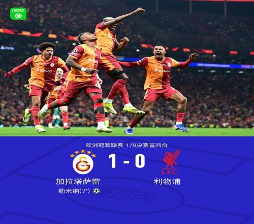 XbotGo丨利物浦01加拉塔萨雷,勒米纳破门,埃基蒂克失单刀