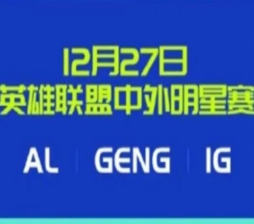 2025濮院電競節(jié)12月27日英雄聯(lián)盟中外明星賽：AL、iG和GEN