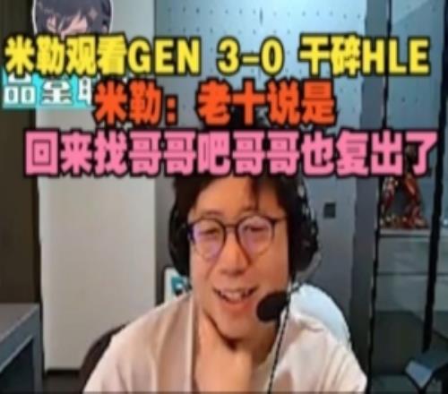 解说米勒看GEN30干碎HLE：老十说是回来找哥哥吧哥哥也复出了