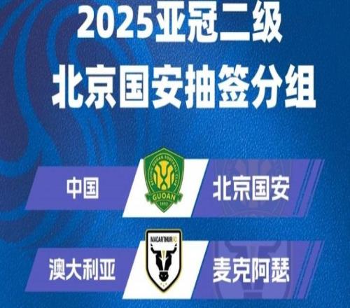 亞冠二抽簽：北京國安與麥克阿瑟、大埔、河內公安同小組