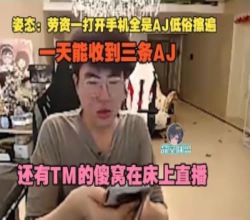 姿態吐槽公會成員直播：一打開全是AJ低俗擦邊還有傻窩床上直播