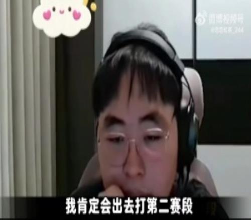 呼吸：會出去打第二賽段！我工資帽也不高跟ZDZ差不多比他高一點