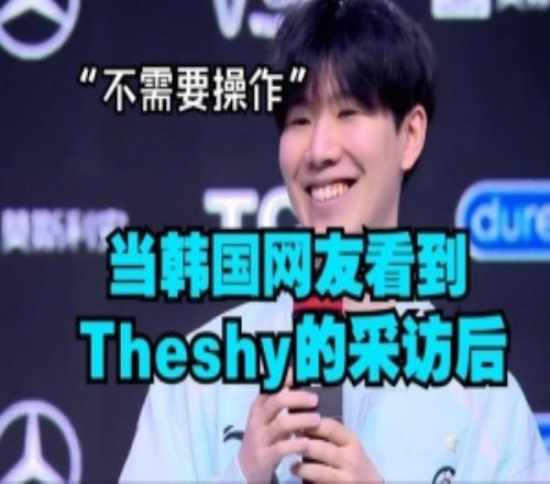 韓國網(wǎng)友看到Shy哥說不需要操作:那我是弱Z<div id=