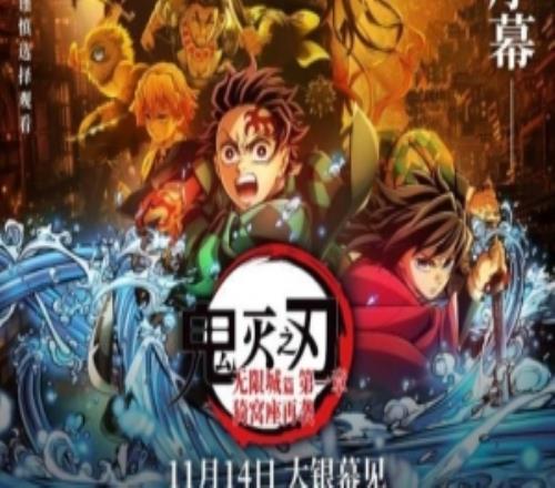 《鬼灭之刃无限城篇》猫眼想看数46.8万!即将超越《流浪地球3》