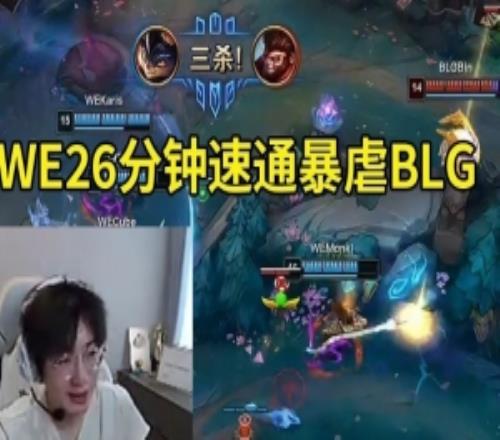 957記得米勒看WE暴虐BLG：難道就在今天WE26分鐘就把BLG干了！