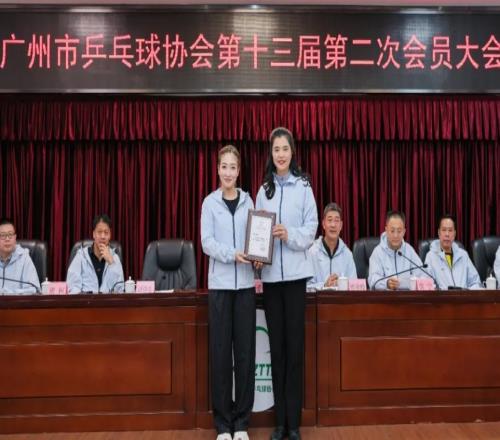 奥运冠军、前乒乓球女子世界第一刘诗雯任广州市乒乓球协会会长