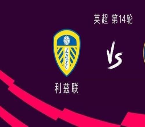 切爾西客戰利茲聯：德拉普、吉滕斯首發，若昂佩德羅出戰