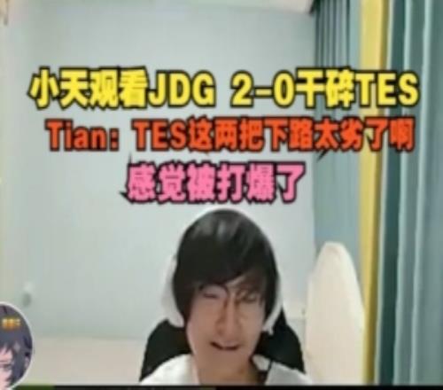 Tian看JDG20干碎TES：TES这两把下路太劣了啊，感觉被打爆了