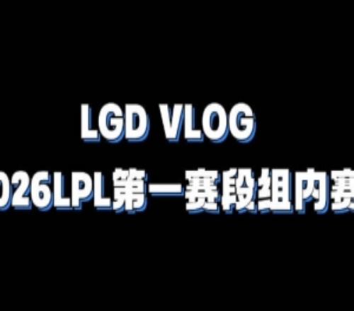 LGD發布第一賽段VLOG：開門紅拿下！后續比賽繼續加油！
