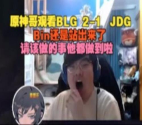 Beryl看BLG21JDG：Bin還是站出來了，該做的事他都做到了