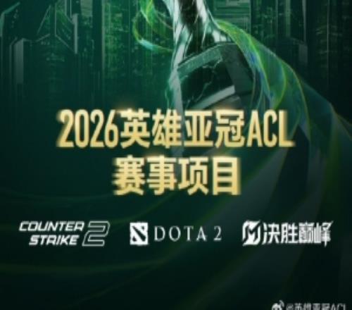 26英雄亚冠联赛ACL三大赛事正式官宣：CS2、DOTA2、决胜巅峰MLBB