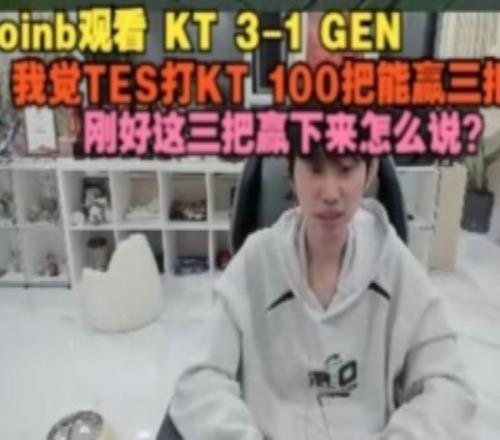 doinb:我觉的TES打KT100把能赢三把,刚好这三把赢下来怎么说