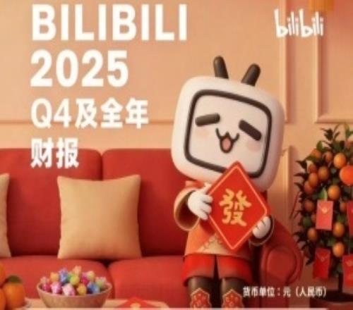 形势大好！B站发布25年财报：成立以来首次全年盈利全年总营收达303.5亿元