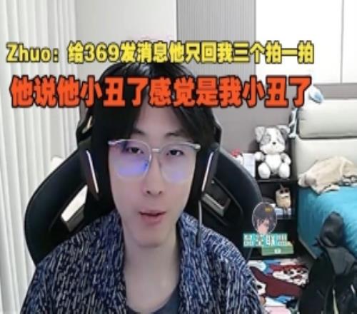 zhuo：给369发消息他只回我拍一拍，感觉是我小丑了就不该搭理他