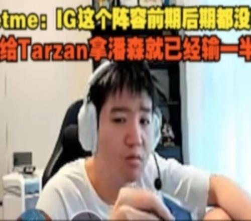 Letme：IG這個陣容前期後期都沒有，Tarzan拿潘森就已經輸一半了