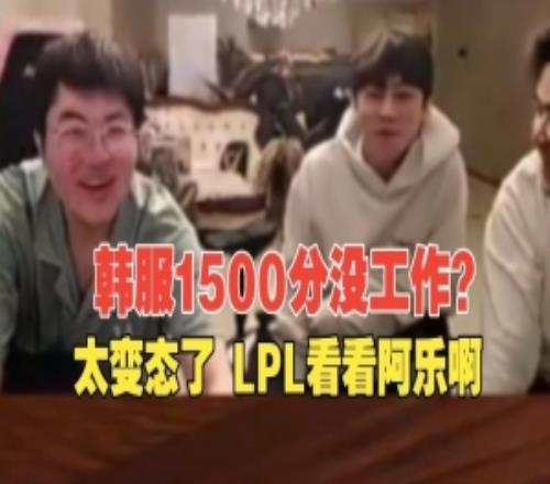 来找工作！Ale自爆韩服1500分，姿态：这样都没人找你上班吗！