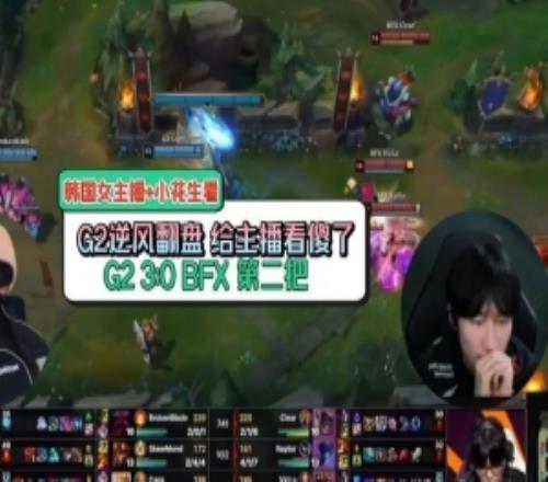 给主播看傻了peanut和女主播看BFX被G2翻盘：HanssamaC8！