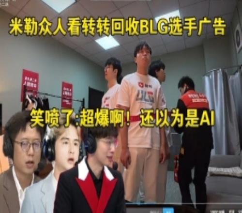 难绷!米勒众人看转转回收BLG选手广告笑喷了:超爆啊还以为是AI