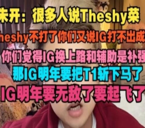 朱開：很多人說Theshy菜，Theshy不打了你們又說IG打不出成績