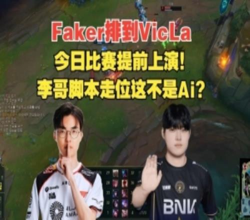 比賽提前上演Faker排位遇BFX中單Vicla：腳本級走位戰(zhàn)績719