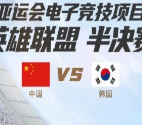 兩年前的今天：杭州亞運(yùn)會(huì)LOL半決賽，中國(guó)隊(duì)02韓國(guó)隊(duì)無緣決賽
