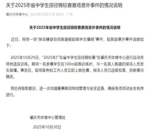 官方通报保洁横穿田径跑道被撞倒:已送医检查,目前情况稳定