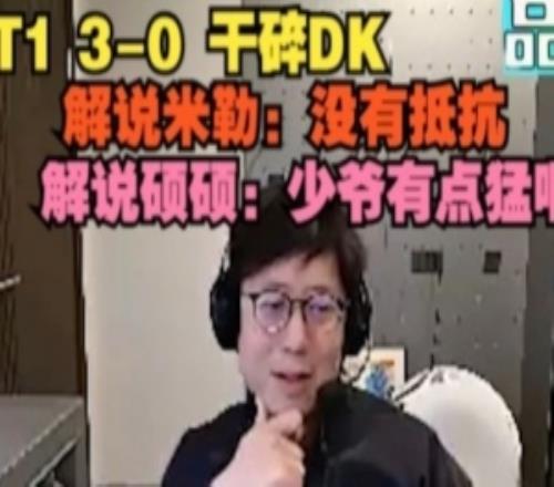 T1橫掃DK！解說米勒：沒有抵抗解說碩碩：少爺有點猛啊