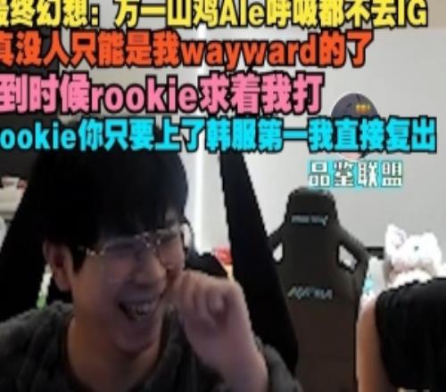 wayward最終幻想:萬一山雞Ale呼吸都不去IG真沒人隻能是我的了