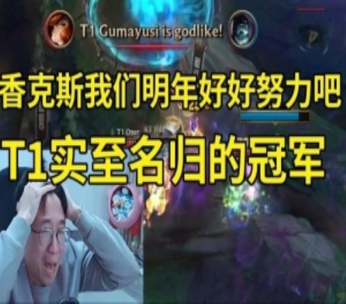 Tabe看T1夺得S15冠军:香克斯我们明年好好努力吧!T1实至名归!