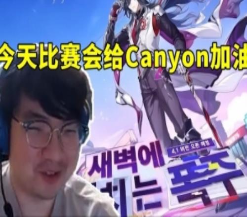 BeryL談今天比賽會給Canyon加油：十個選手我只認識他！