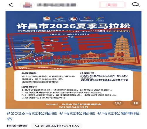 “河南許昌舉辦夏季馬拉鬆”不實20260414