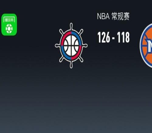 NBA战报:快船126118尼克斯,唐斯空砍35分