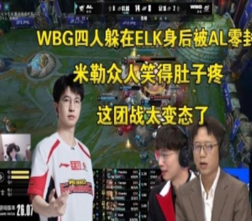 逆天！米勒众人看WBG四人躲在ELK身后零作用笑喷：这团战太变态了