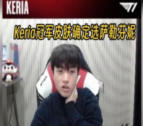 Keria直播確認S15冠軍皮膚選擇薩勒芬妮：投票結束了！