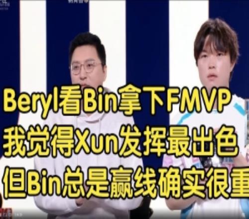 Beryl看Bin拿下FMVP:我覺得Xun最出色但Bin總贏線確實很重要!