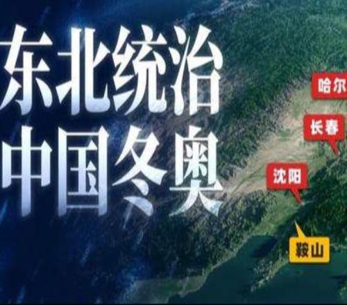 中国冬奥冠军，凭什么都是东北人地球知识局