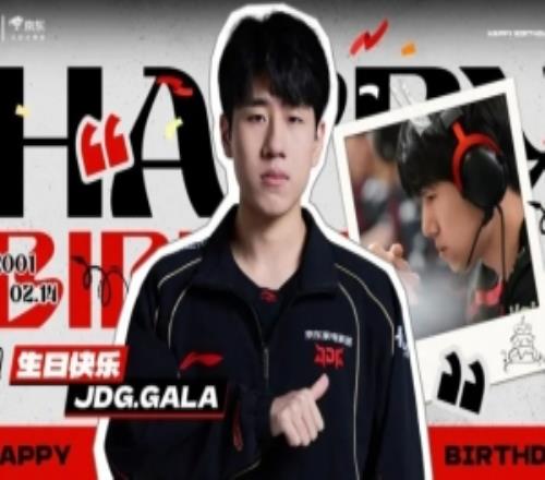 JDG祝GALA25歲生日快樂：愿你繼續(xù)如慶典般絢爛，星光相伴