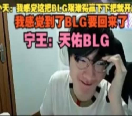 Tian：我感覺這把BLG艱難贏下把就開虐了我感覺到了BLG要回來了