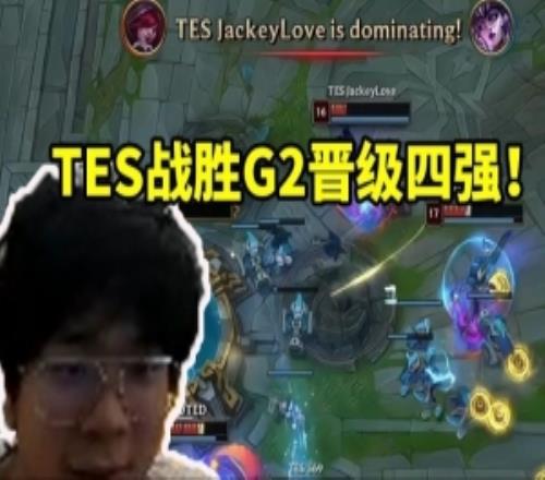 wayward看TES戰(zhàn)勝G2晉級(jí)四強(qiáng)：不會(huì)真有人覺得會(huì)輸嗎！