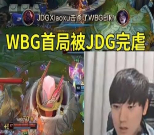 JKL看WBG首局被JDG完虐：阵容差距太大了，WBG杀个人太费劲了！