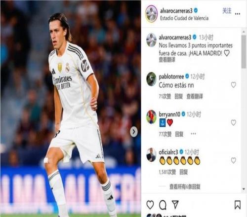 場場首發(fā)！卡雷拉斯社媒：客場拿下重要3分，HalaMadrid！