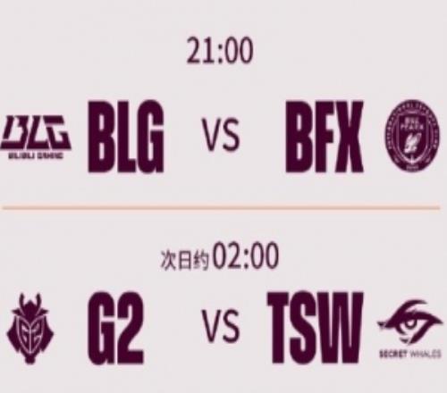 先锋赛首日赛事赔率：看好BLG胜BFX、G2轻松战胜TSW