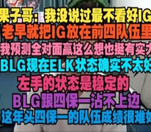 Cryin：我老早就把IG放前四ELK狀態(tài)確實不好BLG跟四保一不沾邊