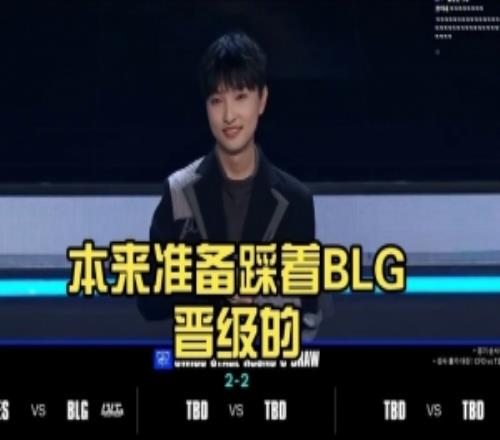 Wolf看抽签：本来准备踩着BLG晋级的，我们的蜜罐被TES抢走了！